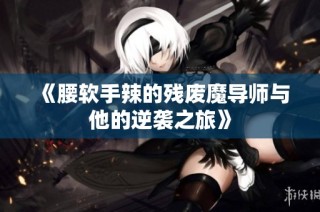 《腰软手辣的残废魔导师与他的逆袭之旅》