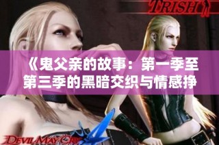 《鬼父亲的故事：第一季至第三季的黑暗交织与情感挣扎》