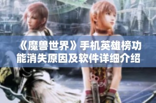 《魔兽世界》手机英雄榜功能消失原因及软件详细介绍