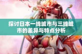 探讨日本一线城市与三线城市的差异与特点分析