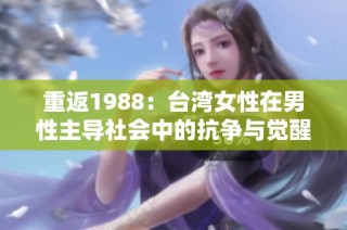 重返1988：台湾女性在男性主导社会中的抗争与觉醒