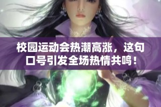 校园运动会热潮高涨，这句口号引发全场热情共鸣！