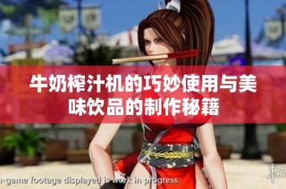 牛奶榨汁机的巧妙使用与美味饮品的制作秘籍