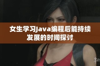 女生学习Java编程后能持续发展的时间探讨