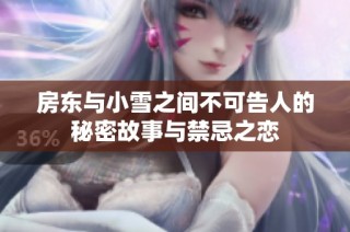 房东与小雪之间不可告人的秘密故事与禁忌之恋