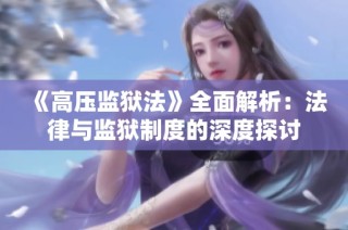 《高压监狱法》全面解析：法律与监狱制度的深度探讨