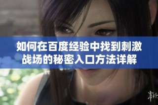 如何在百度经验中找到刺激战场的秘密入口方法详解
