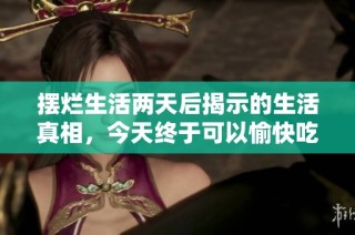 摆烂生活两天后揭示的生活真相，今天终于可以愉快吃饭了