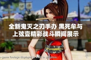 全新鬼灭之刃手办 黑死牟与上弦壹精彩战斗瞬间展示
