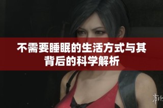 不需要睡眠的生活方式与其背后的科学解析