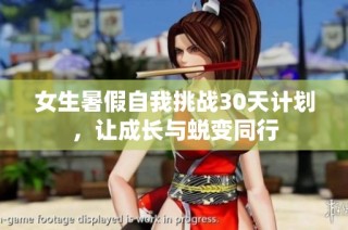 女生暑假自我挑战30天计划，让成长与蜕变同行