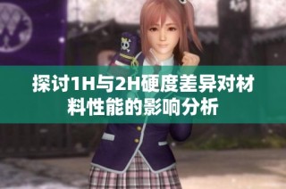 探讨1H与2H硬度差异对材料性能的影响分析