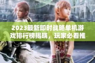 2023最新即时战略单机游戏排行榜揭晓，玩家必看推荐