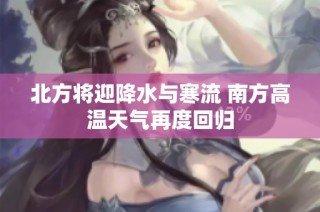 北方将迎降水与寒流 南方高温天气再度回归