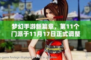 梦幻手游新篇章，第11个门派于11月17日正式调整上线