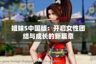 姐妹5中国版：开启女性团结与成长的新篇章