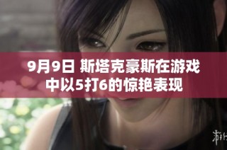 9月9日 斯塔克豪斯在游戏中以5打6的惊艳表现