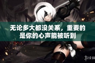 无论多大都没关系，重要的是你的心声能被听到