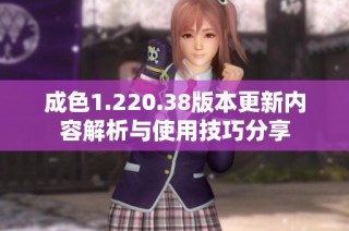 成色1.220.38版本更新内容解析与使用技巧分享