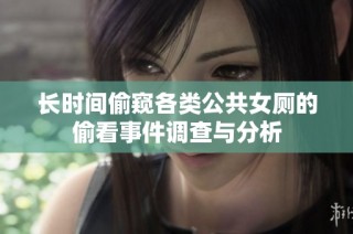 长时间偷窥各类公共女厕的偷看事件调查与分析