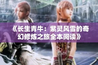 《长生青牛：紫灵风雪的奇幻修炼之旅全本阅读》
