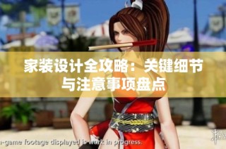 家装设计全攻略：关键细节与注意事项盘点