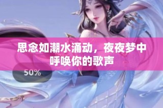 思念如潮水涌动，夜夜梦中呼唤你的歌声