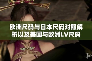 欧洲尺码与日本尺码对照解析以及美国与欧洲LV尺码介绍