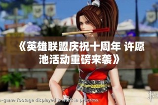 《英雄联盟庆祝十周年 许愿池活动重磅来袭》