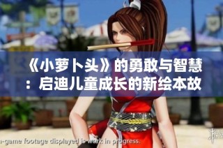 《小萝卜头》的勇敢与智慧：启迪儿童成长的新绘本故事