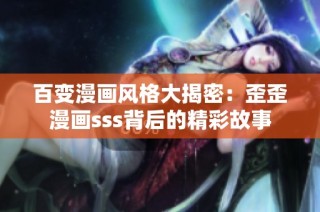 百变漫画风格大揭密：歪歪漫画sss背后的精彩故事