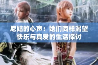 尼姑的心声：她们同样渴望快乐与真爱的生活探讨