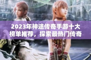 2023年神途传奇手游十大榜单推荐，探索最热门传奇手游！