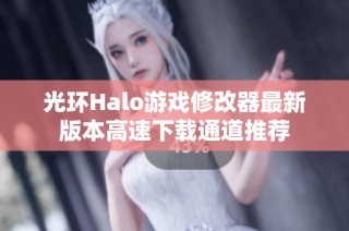 光环Halo游戏修改器最新版本高速下载通道推荐