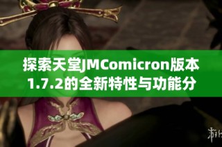 探索天堂JMComicron版本1.7.2的全新特性与功能分析