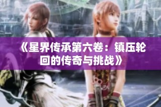 《星界传承第六卷：镇压轮回的传奇与挑战》