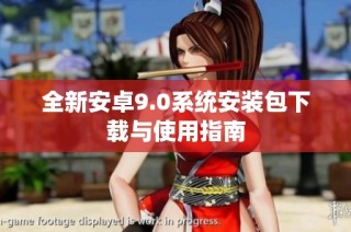 全新安卓9.0系统安装包下载与使用指南