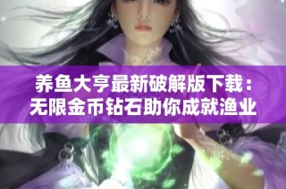 养鱼大亨最新破解版下载：无限金币钻石助你成就渔业大亨之路