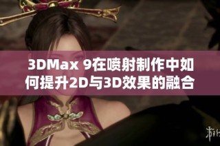 3DMax 9在喷射制作中如何提升2D与3D效果的融合