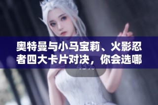奥特曼与小马宝莉、火影忍者四大卡片对决，你会选哪个？