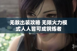 无敌出装攻略 无限火力模式人人皆可成钢炼者