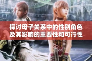 探讨母子关系中的性别角色及其影响的重要性和可行性