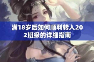 满18岁后如何顺利转入202班级的详细指南