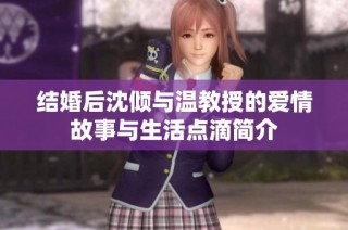 结婚后沈倾与温教授的爱情故事与生活点滴简介