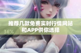 推荐几款免费实时行情网站和APP供你选择