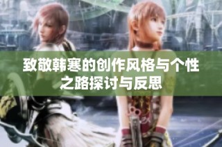 致敬韩寒的创作风格与个性之路探讨与反思