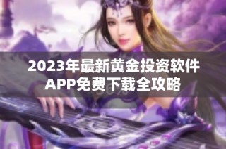 2023年最新黄金投资软件APP免费下载全攻略