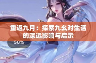 重返九月：探索九幺对生活的深远影响与启示