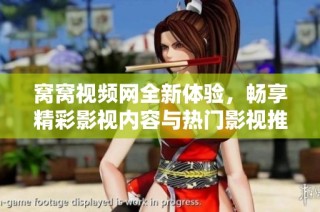 窝窝视频网全新体验，畅享精彩影视内容与热门影视推荐