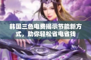 韩国三色电费揭示节能新方式，助你轻松省电省钱